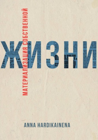 Anna Hardikainena. Материализация собственной жизни