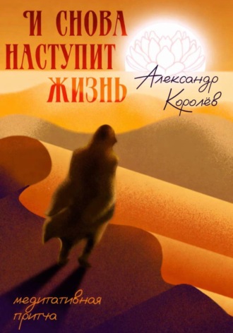 И снова наступит жизнь. 