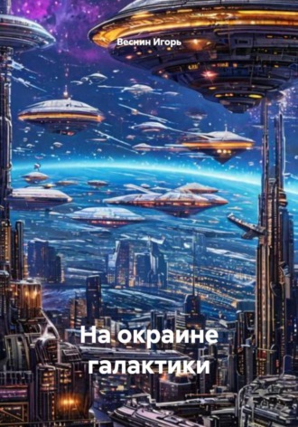 Веснин Игорь. На окраине галактики