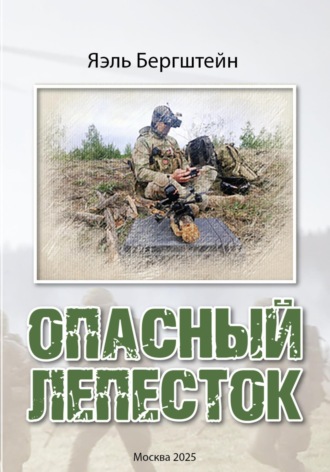 Яэль Бергштейн. Опасный лепесток
