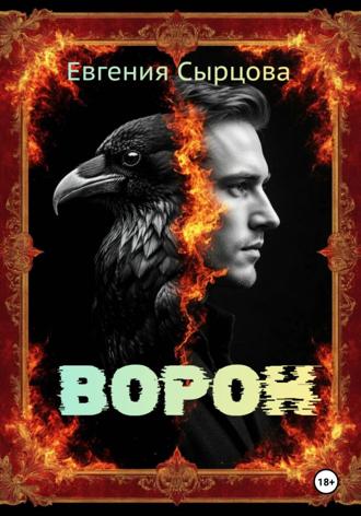 Евгения Сырцова. Ворон