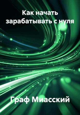 Граф Миасский. Как начать зарабатывать с нуля