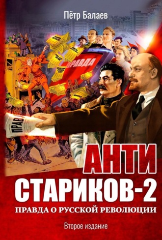 Петр Балаев. Анти-Стариков-2. Правда о русской революции