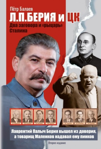 Петр Балаев. Л.П. Берия и ЦК. Два заговора и «рыцарь» Сталина