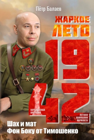 Петр Балаев. Жаркое лето 1942-го. Шах и мат Фон Боку от Тимошенко