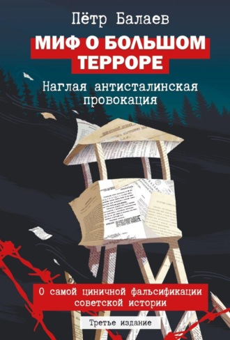 Петр Балаев. Миф о большом терроре. Наглая антисталинская провокация