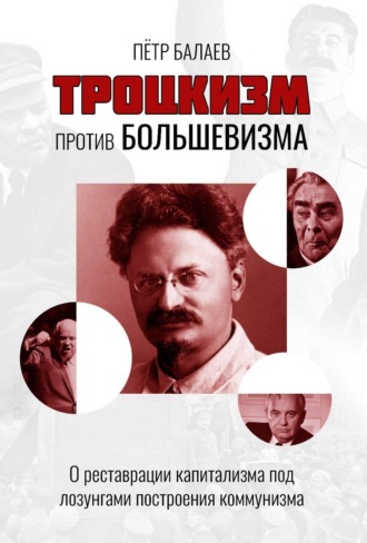 Петр Балаев. Троцкизм против большевизма. О реставрации капитализма под лозунгами построения коммунизма