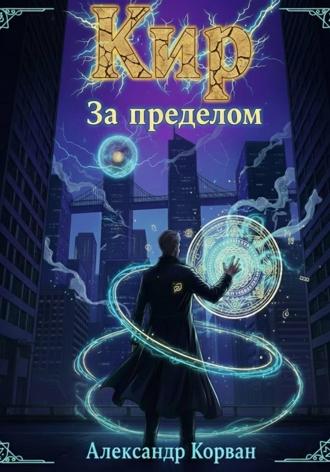 Александр Корван. Кир – За пределом