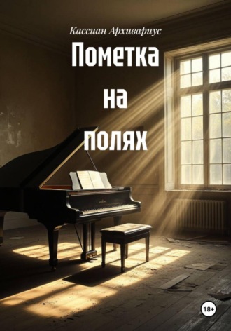 Кассиан Архивариус. Пометка на полях