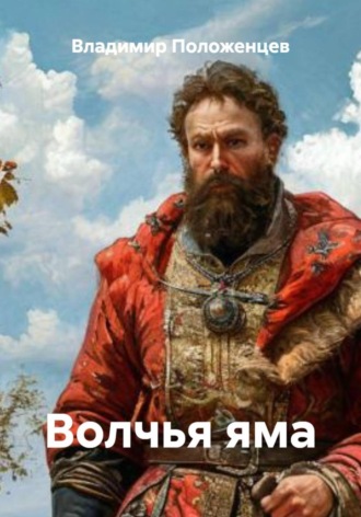 Владимир Николаевич Положенцев. Волчья яма