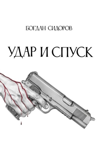 Богдан Сидоров. Удар и спуск