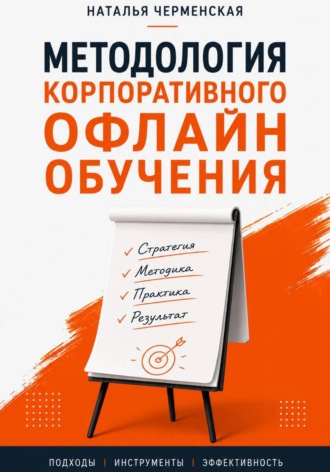 Методология корпоративного офлайн обучения. Наталья Черменская