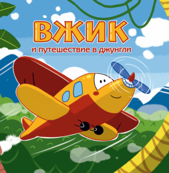 Диана Андреева. Вжик и путешествие в Джунгли