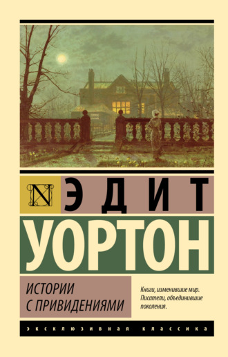 Эдит Уортон. Истории с привидениями