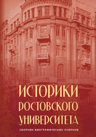 С. А. Кислицын. Историки Ростовского университета