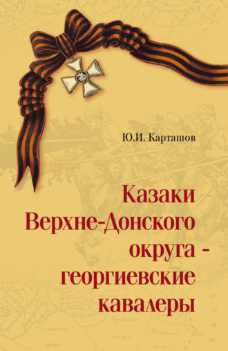 Юрий Карташов. Казаки Верхне-Донского округа – георгиевские кавалеры. Том 1