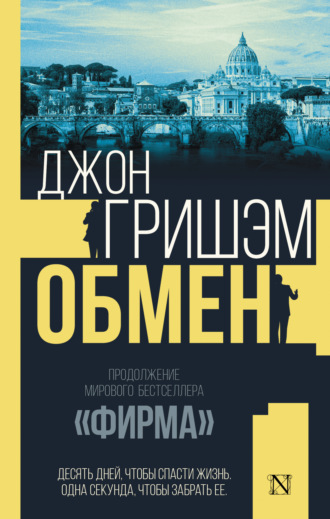 Обмен. 