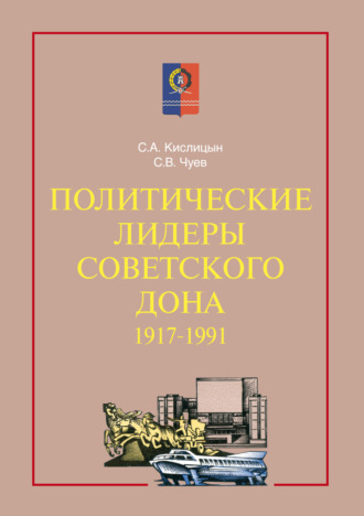С. А. Кислицын. Политические лидеры советского Дона. 1917–1991