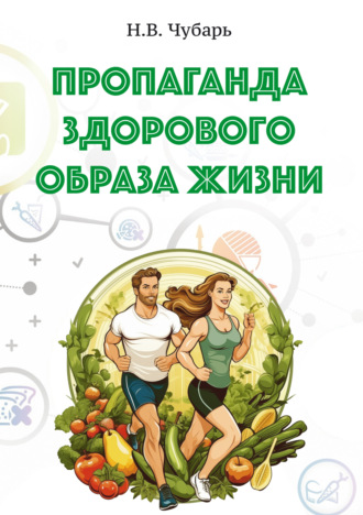 Н. В. Чубарь. Пропаганда здорового образа жизни