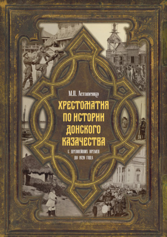 М. П. Астапенко. Хрестоматия по истории донского казачества (с древнейших времен до 1920 года)