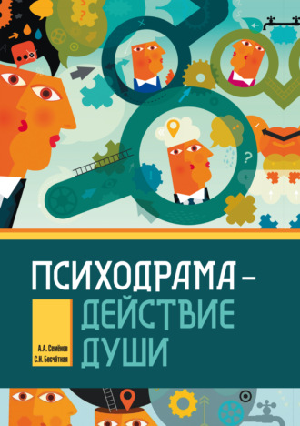 А. А. Семёнов. Психодрама – действие души