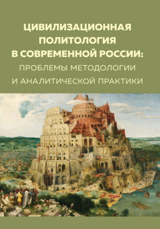 Цивилизационная политология в современной России. Проблемы методологии и аналитической практики. 