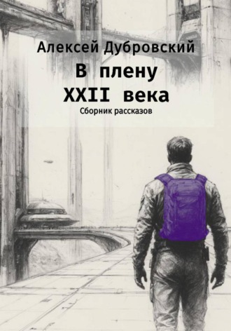 В плену XXII века. Алексей Александрович Дубровский
