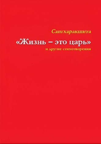 Сангхаракшита (Деннис Лингвуд). «Жизнь – это царь» и другие стихотворения