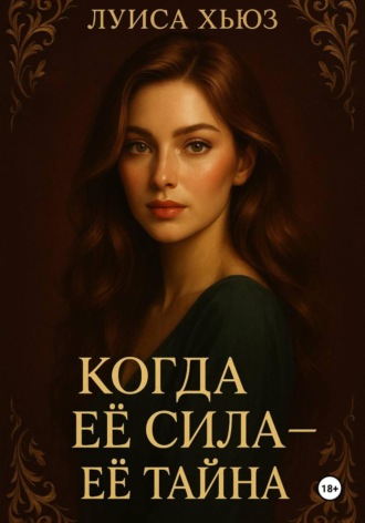 Луиса Хьюз. Когда её сила – её тайна