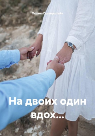 Оксана Геллерштейн. На двоих один вдох…