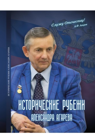 Александр Фёдорович Агарев. Исторические рубежи Александра Агарева