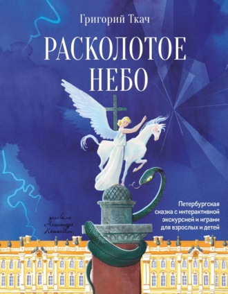 Григорий Ткач. Расколотое небо. Петербургская сказка с интерактивной экскурсией и играми для взрослых и детей