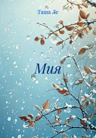 Таша Ле. Мия