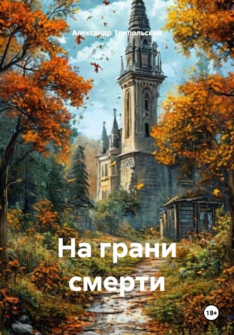 Александр Борисович Трипольский. На грани смерти