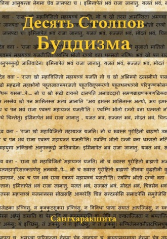 Сангхаракшита (Деннис Лингвуд). Десять столпов буддизма