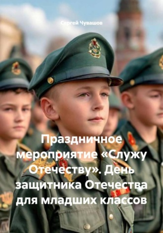 Праздничное мероприятие «Служу Отечеству». День защитника Отечества для младших классов. 