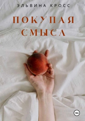Эльвина Кросс. Покупая смысл