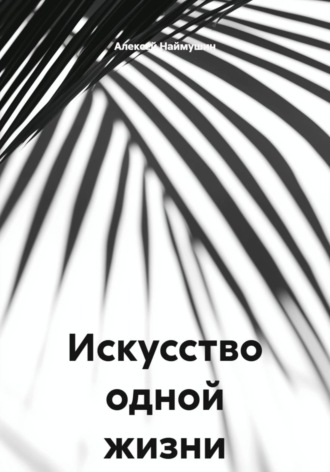 Искусство одной жизни. 