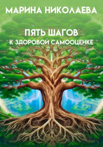 Марина Викторовна Николаева. Пять шагов к здоровой самооценке