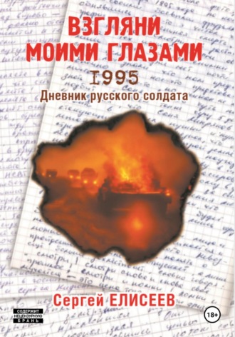 Сергей Елисеев. Взгляни моими глазами. 1995. Дневник русского солдата