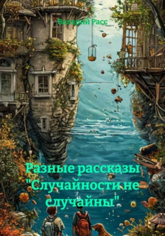 Валерий Расс. Разные рассказы «Случайности не случайны»
