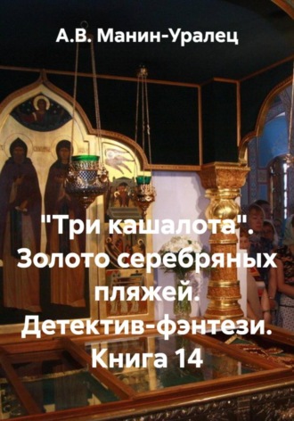 А.В. Манин-Уралец. «Три кашалота». Золото серебряных пляжей. Детектив-фэнтези. Книга 14
