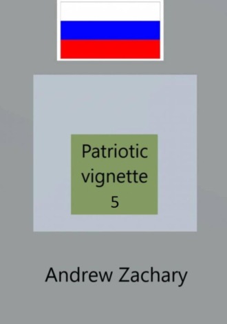 Andrew Zachary. Patriotic Vignette 5