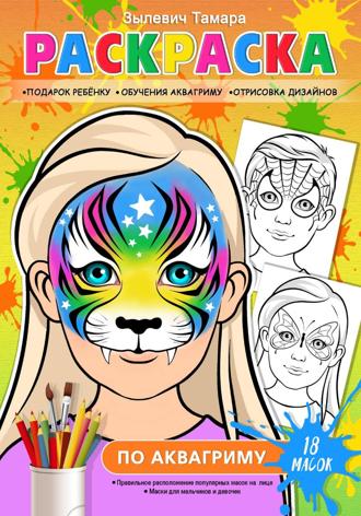 Тамара Зылевич. Аквагрим-Раскраска