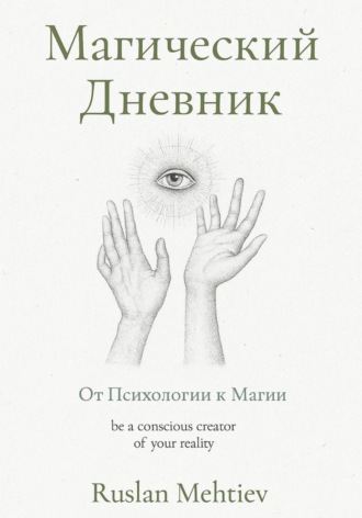 Руслан Мехтиев. Магический Дневник. От Психологии к магии