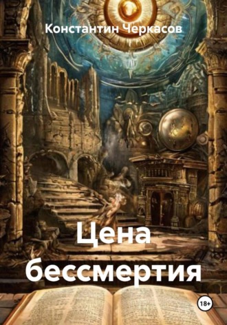 Константин Викторович Черкасов. Цена бессмертия