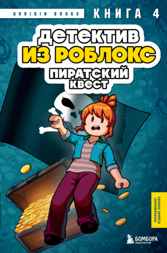 Аррикин Букс. Детектив из Роблокс. Книга 4. Пиратский квест