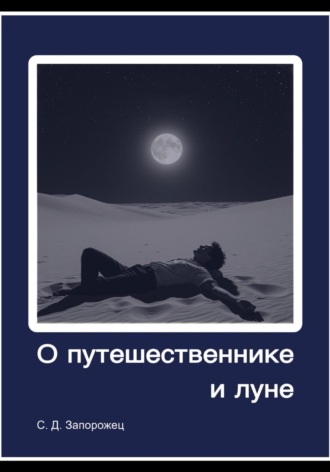 Сергей Дмитриевич Запорожец. О путешественнике и луне