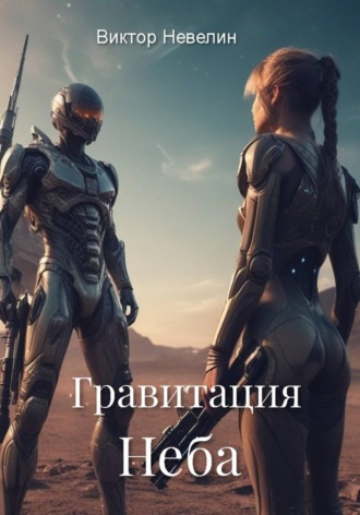 Виктор Невелин. Гравитация Неба
