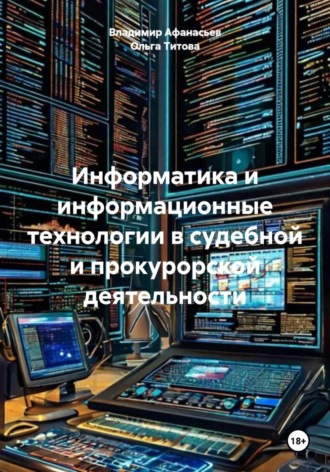 Владимир Александрович Афанасьев. Информатика и информационные технологии в судебной и прокурорской деятельности